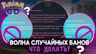 Волна случайных банов в Pokemon GO - Что делать?