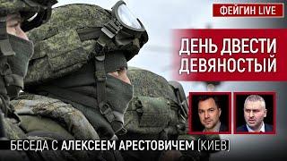 День двести девяностый. Беседа с @arestovych  Алексей Арестович