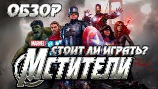 ОБЗОР ИГРЫ MARVEL'S AVENGERS - Стоит ли играть? | МСТИТЕЛИ игра - мнение без спойлеров