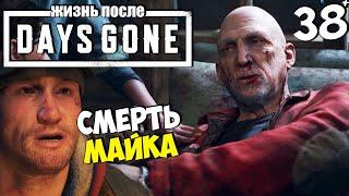 DAYS GONE (ЖИЗНЬ ПОСЛЕ) - Страх Смерти - Шиззо убил Железного Майка ? #38