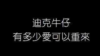 迪克牛仔   有多少愛可以重來 無損音樂FLAC 歌詞LYRICS 純享