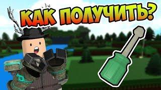 КАК ПОЛУЧИТЬ НОВЫЙ ИНСТРУМЕНТ!| Roblox