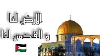 (نشيد) "الارض لنا و القدس لنا و اللّه بقوتهِ معنا"