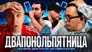 140 BPM BATTLE: ДИКТАТОР UAV X VIBEHUNTER | РЕАКЦИЯ | ВАШИ ЗАКАЗЫ