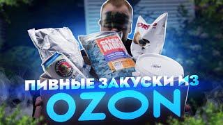 ЖРИЧЁДАЛИ: Закуски к пиву с ОЗОНА. Денег ДоХрена, толку НИ...