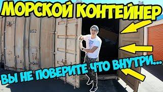 Вскрыл МОРСКОЙ КОНТЕЙНЕР с Аукциона. Что внутри?