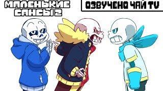 Маленькие Сансы [Underfell Underswap] (undertale comic mix dub) часть 2