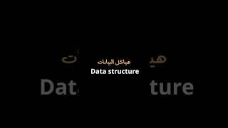 هياكل البيانات: Data structure #خوارزميات  #c #شرح #برمجة