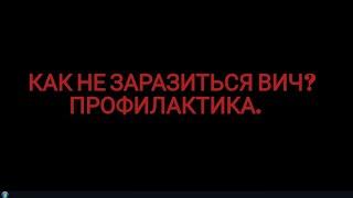 Как не заразится ВИЧ? #вич #hiv #лечениеВИЧ #профилактикавич