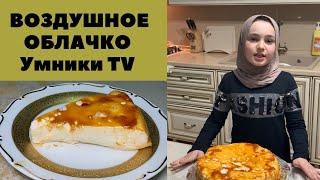 ВОЗДУШНОЕ ОБЛАЧКО!!!|РЕЦЕПТ|УМНИКИ TV|