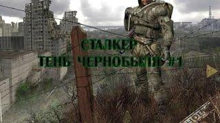 S.T.A.L.K.E.R. Shadow of Chernobyl прохождение. Серия 1.