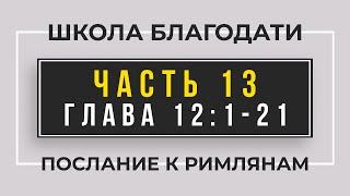 Школа Благодати | Послание к Римлянам | ЧАСТЬ 13 | Виктор Томев | 16 Марта, 2021