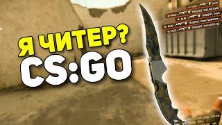 Я ЧИТЕР? - Бустерские Будни #1 (CS:GO)