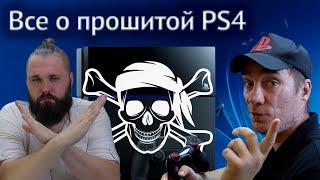 Прошитая Playstation 4 / Плюсы и минусы взлома ps4