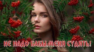 «НЕ НАДО, БАБЫ,МЕНЯ СУДИТЬ! - Ирина Хархорина