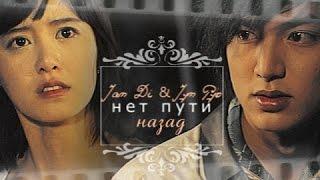 ►Jan Di & Jyn Pyo | Нет пути назад (BOF) HBD SkorpioIren