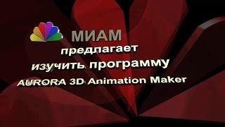 Анонс Программа  Aurora 3D Animation Maker