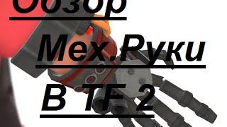 Обзор механической руки в TF2