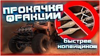 Прокачка фракции быстрее копейщиков ~Crossout~