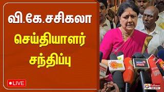 வி.கே.சசிகலா செய்தியாளர் சந்திப்பு | Sasikala | Press meet