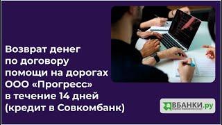 Возврат денег по договору помощи на дорогах ООО «Прогресс» в течении 14 дней (кредит в Совкомбанк)