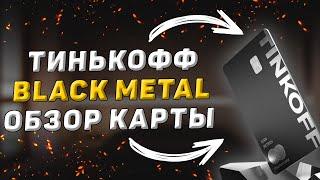 Премиальная карта Tinkoff Black Metal. Тарифы и условия обслуживания