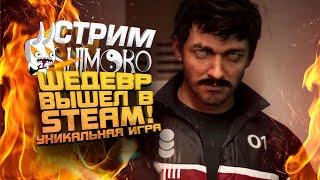 ГЕНИИ СОЗДАЛИ ИГРУ - ШЕДЕВР ВЫШЕЛ В STEAM! - СТРИМ ШИМОРО - The Alters