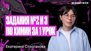 Все задания №2 и 3 ЕГЭ по химии 2024 с 0 за 1 урок | Екатерина Строганова