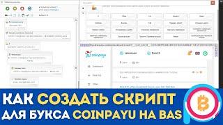 Как создать скрипт для букса coinpayu.com | Шаблон для coinpayu на BAS