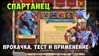 ПРОКАЧКА МОЕГО СПАРТАНЦА, СБОРКА, ТЕСТ И ПРИМЕНЕНИЕ ГЕРОЯ, Битва Замков, Castle Clash