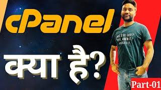 cPanel क्या है? | What is cPanel: A Linux-Based Web Hosting Control Panel #cpanel #webhosting#server