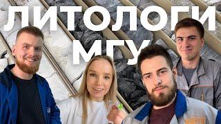 геологи МГУ// как проходят наши пары