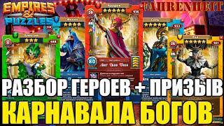 КАРНАВАЛ БОГОВ: РАЗБОР ГЕРОЕВ и ПРИЗЫВЫ! Empires & Puzzles