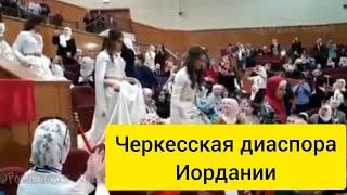 ЧЕРКЕСЫ на выпускном в Иордании.