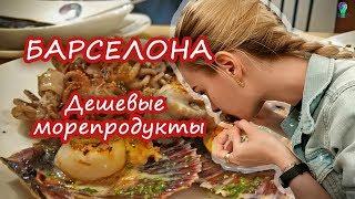 БАРСЕЛОНА: еда I Чем питаться в Барселоне? Что попробовать? Дешевые морепродукты I ГАСТРО ГИД