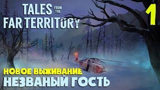 НЕЗВАНЫЙ ГОСТЬ в НОВОМ ОБНОВЛЕНИИ #1 ► TALES FROM THE FAR TERRITORY ► THE LONG DARK