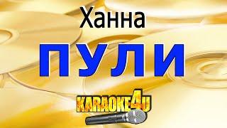 Пули | Ханна | Кавер минус