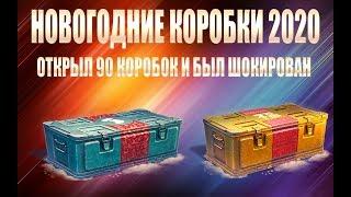 ШОК!! НОВОГОДНИЕ БОЛЬШИЕ КОРОБКИ 2020 - ОТКРЫЛ 90 КОРОБОК И БЫЛ ШОКИРОВАН !!!!