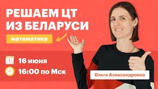 Разбор ЦТ 2022 по математике. Вебинар | TutorOnline