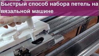 Быстрый способ набора петель на вязальной машине