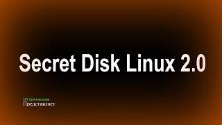 Secret Disk для Linux 2.0. Установка и настройка в домене ALD PRO.