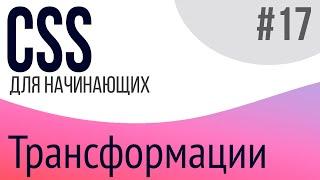 #17. Уроки по CSS для НАЧИНАЮЩИХ (transform, transform-origin)