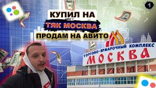 Купил на ТЯК МОСКВА, ПРОДАМ на АВИТО. Бизнес на мягких игрушках. Челлендж с 10к до 100к.