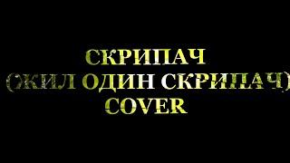 Скрипач (Жил один скрипач...) Acoustic Em Cover + Guitar Pro Tab