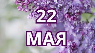 22 мая День Земли и другие праздники