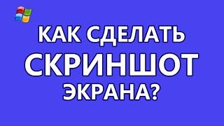 Как сделать скриншот экрана?