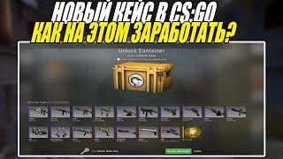 НОВЫЙ RECOIL КЕЙС В CS:GO - КАК НА ЭТОМ ЗАРАБОТАТЬ?  СХЕМЫ ТРЕЙДА СТИМ КС:ГО