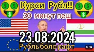 Курси рубл дар ТОЧИКИСТОН барои имруз 23.08.2024 Курби Асьор дар ТОЧИКИСТОН