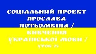 Урок 25 Украинский язык.(В ГОРОДЕ)