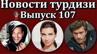 Новости турдизи. Выпуск 107